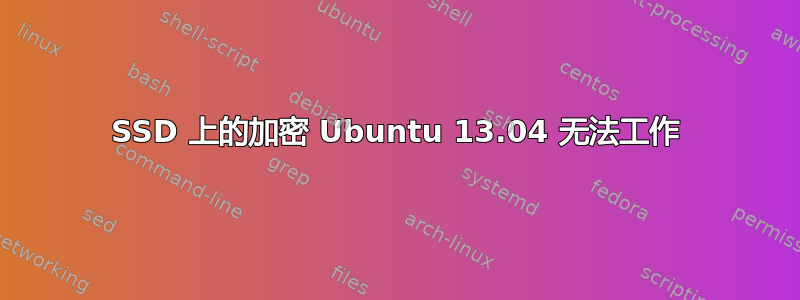 SSD 上的加密 Ubuntu 13.04 无法工作