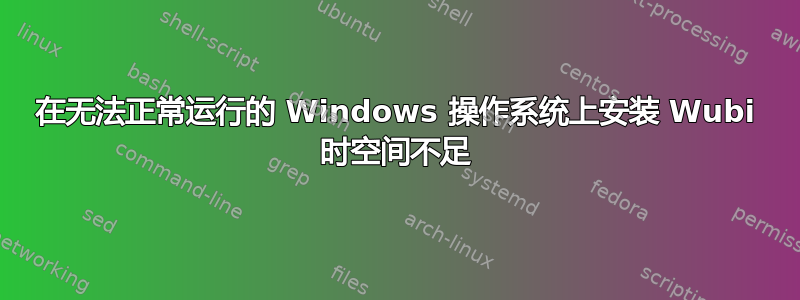 在无法正常运行的 Windows 操作系统上安装 Wubi 时空间不足