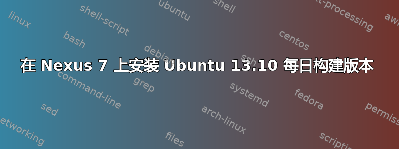 在 Nexus 7 上安装 Ubuntu 13.10 每日构建版本