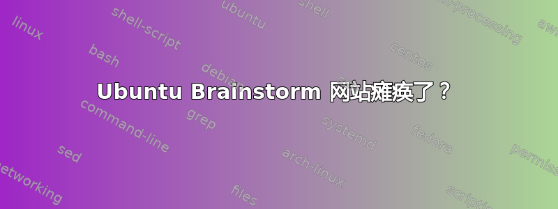 Ubuntu Brainstorm 网站瘫痪了？