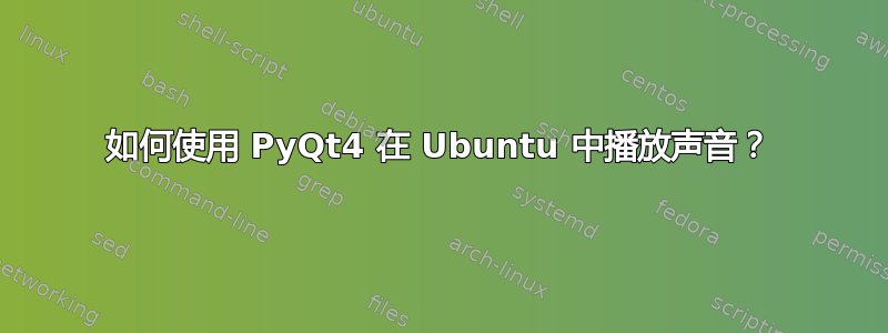 如何使用 PyQt4 在 Ubuntu 中播放声音？