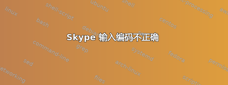 Skype 输入编码不正确