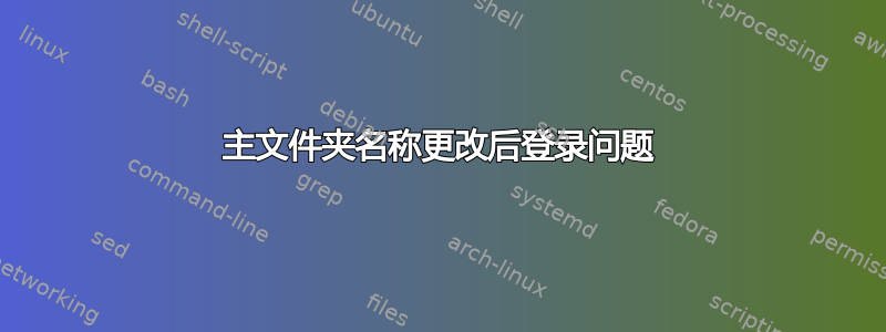 主文件夹名称更改后登录问题