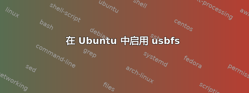 在 Ubuntu 中启用 usbfs