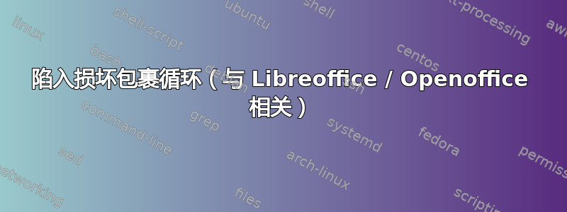 陷入损坏包裹循环（与 Libreoffice / Openoffice 相关）