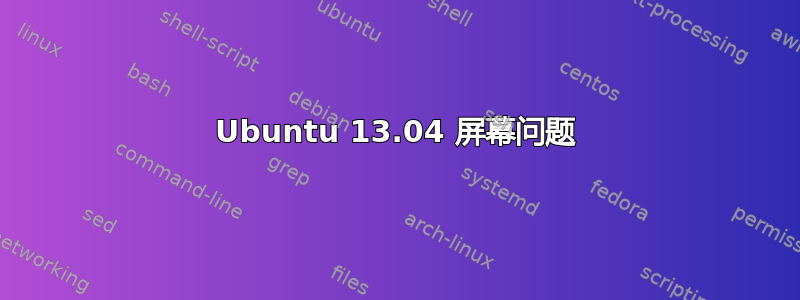 Ubuntu 13.04 屏幕问题