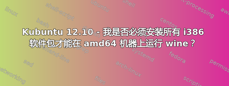 Kubuntu 12.10 - 我是否必须安装所有 i386 软件包才能在 amd64 机器上运行 wine？