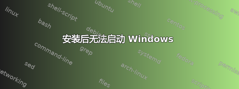 安装后无法启动 Windows