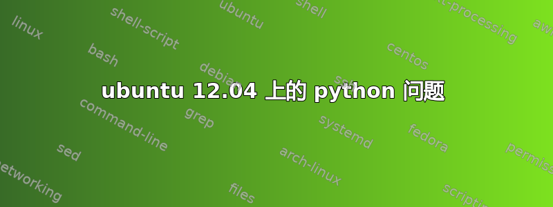 ubuntu 12.04 上的 python 问题