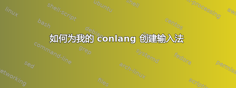 如何为我的 conlang 创建输入法