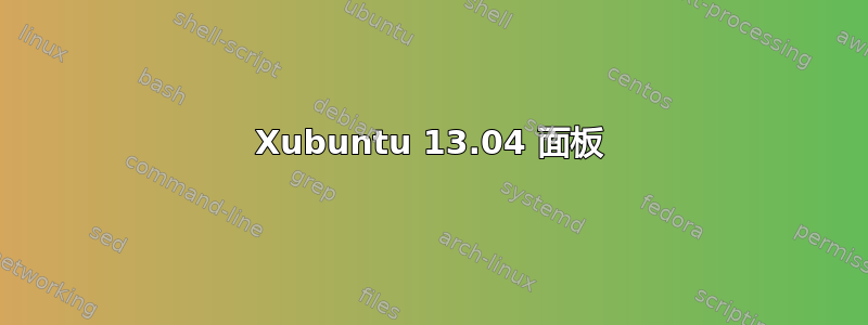 Xubuntu 13.04 面板