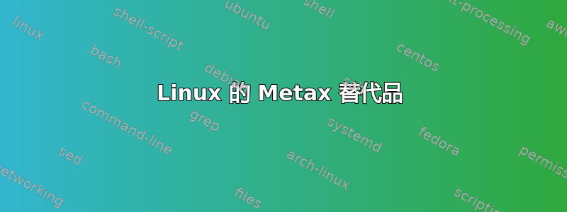 Linux 的 Metax 替代品