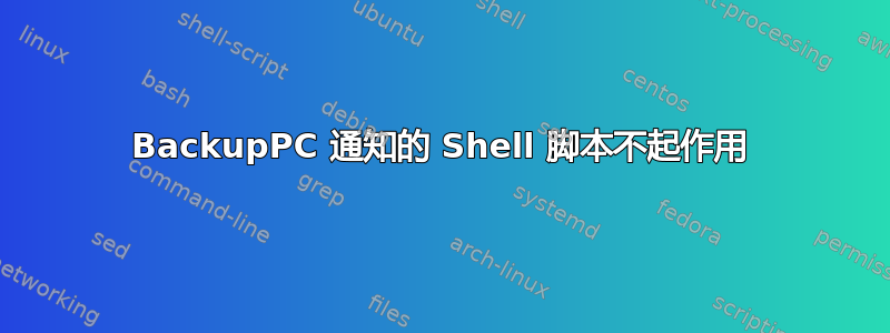 BackupPC 通知的 Shell 脚本不起作用