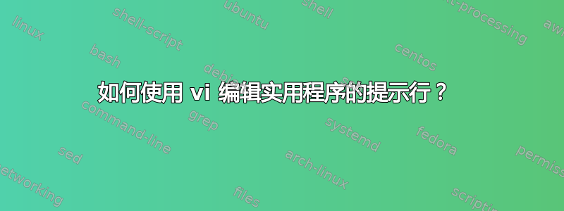 如何使用 vi 编辑实用程序的提示行？ 