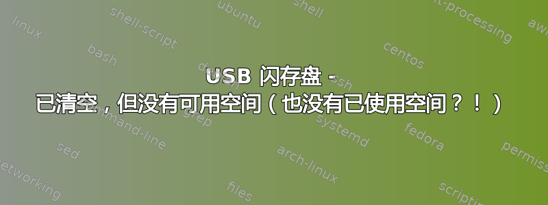 USB 闪存盘 - 已清空，但没有可用空间（也没有已使用空间？！）