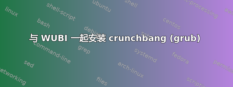 与 WUBI 一起安装 crunchbang (grub)