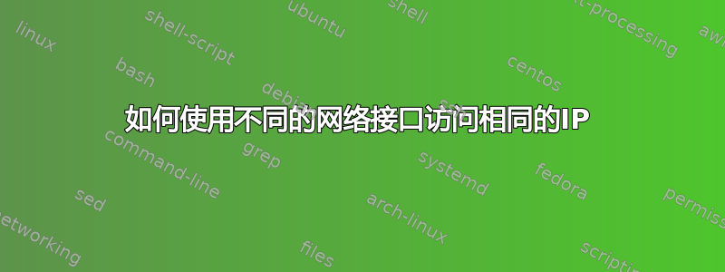 如何使用不同的网络接口访问相同的IP