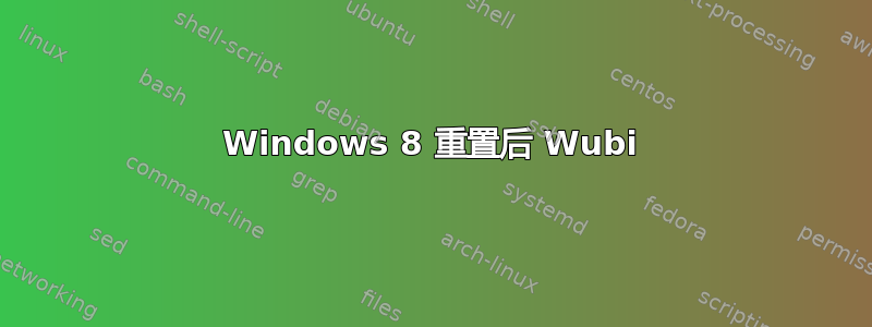 Windows 8 重置后 Wubi