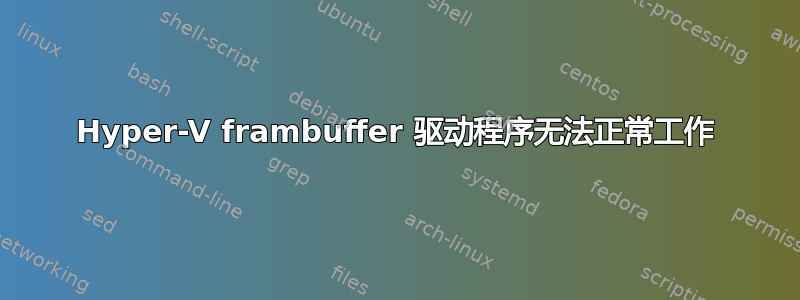 Hyper-V frambuffer 驱动程序无法正常工作