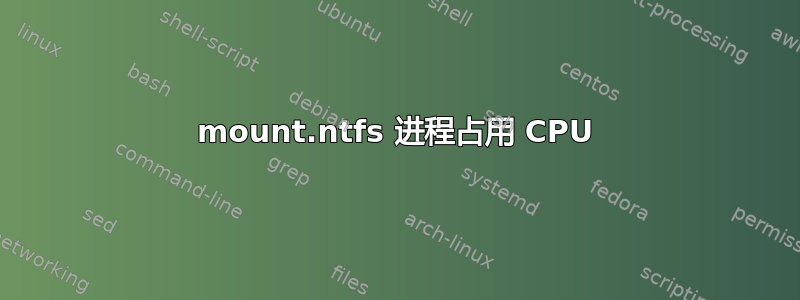 mount.ntfs 进程占用 CPU