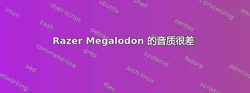 Razer Megalodon 的音质很差