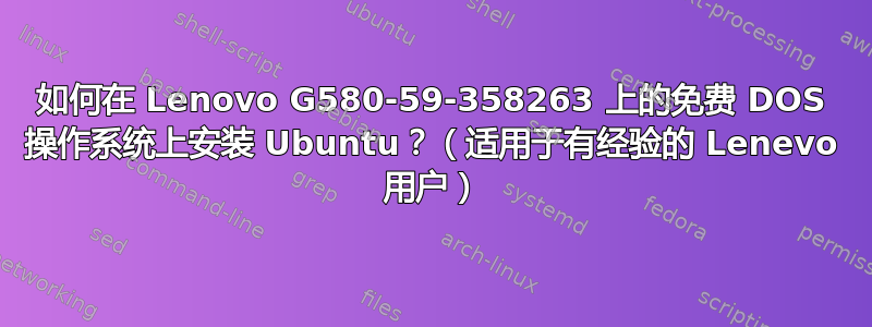 如何在 Lenovo G580-59-358263 上的免费 DOS 操作系统上安装 Ubuntu？（适用于有经验的 Lenevo 用户）