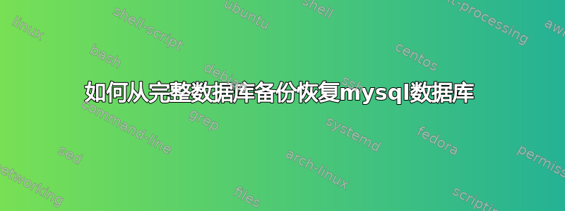 如何从完整数据库备份恢复mysql数据库