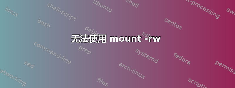 无法使用 mount -rw