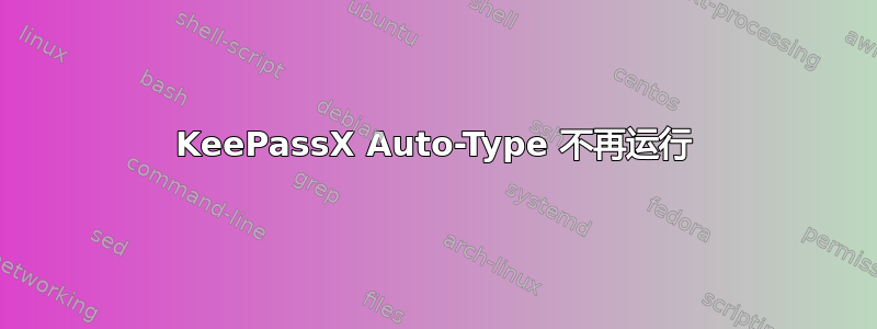 KeePassX Auto-Type 不再运行