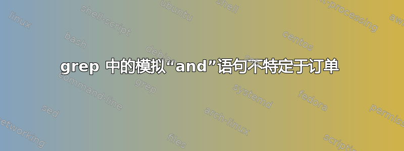 grep 中的模拟“and”语句不特定于订单