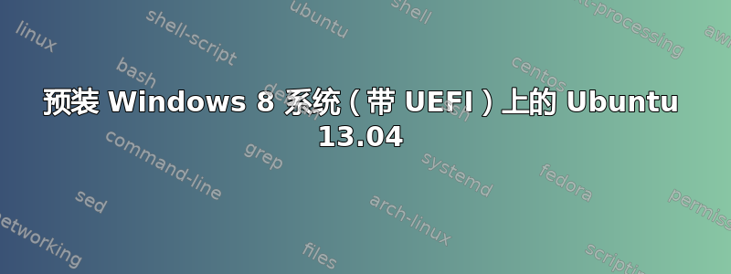 预装 Windows 8 系统（带 UEFI）上的 Ubuntu 13.04