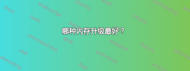 哪种内存升级最好？