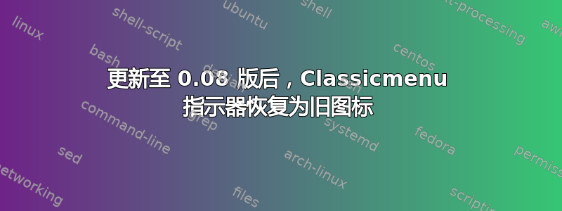 更新至 0.08 版后，Classicmenu 指示器恢复为旧图标