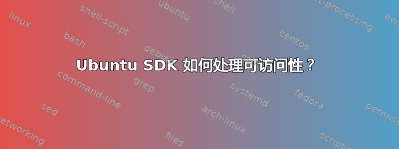 Ubuntu SDK 如何处理可访问性？