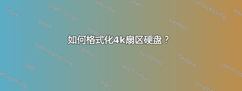 如何格式化4k扇区硬盘？