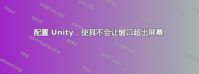 配置 Unity，使其不会让窗口超出屏幕