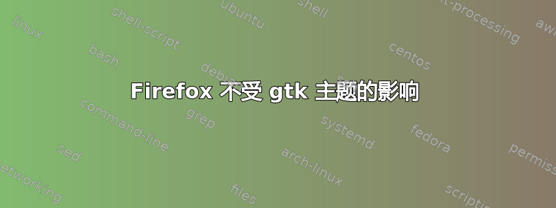 Firefox 不受 gtk 主题的影响