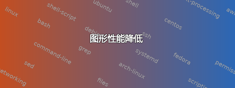 图形性能降低