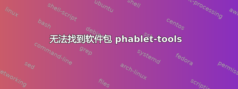 无法找到软件包 phablet-tools 