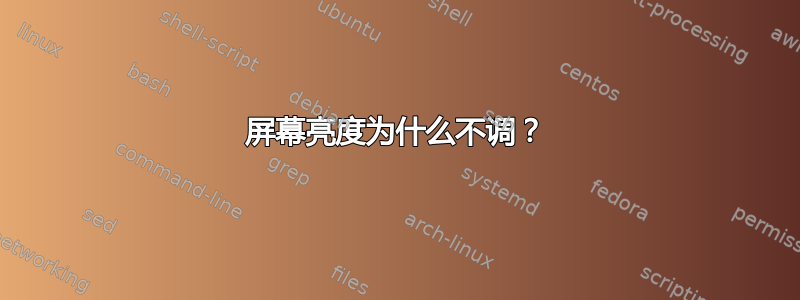 屏幕亮度为什么不调？