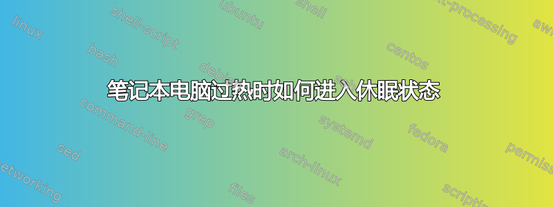 笔记本电脑过热时如何进入休眠状态