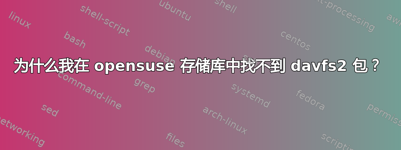 为什么我在 opensuse 存储库中找不到 davfs2 包？