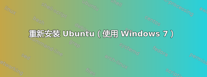 重新安装 Ubuntu（使用 Windows 7）