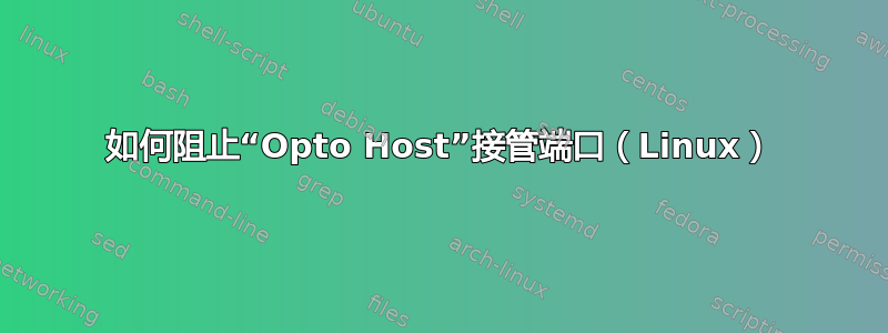 如何阻止“Opto Host”接管端口（Linux）