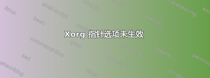 Xorg 指针选项未生效