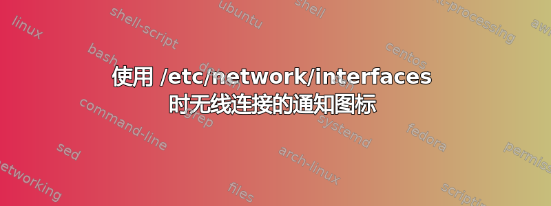 使用 /etc/network/interfaces 时无线连接的通知图标