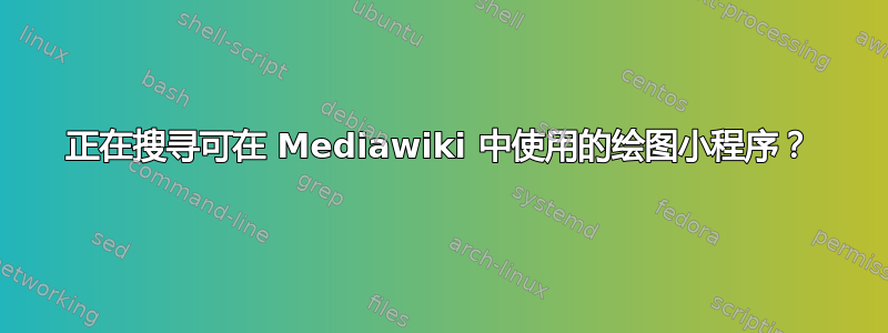 正在搜寻可在 Mediawiki 中使用的绘图小程序？