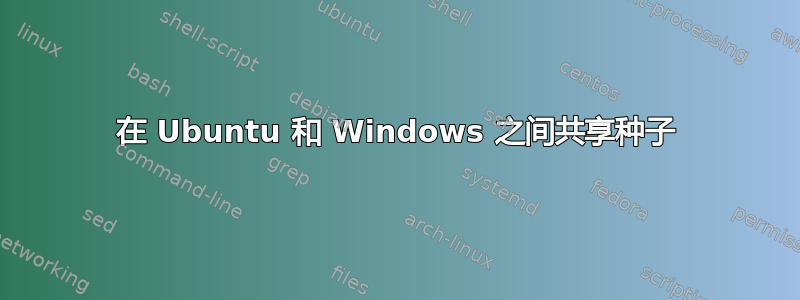 在 Ubuntu 和 Windows 之间共享种子