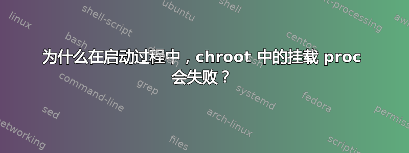 为什么在启动过程中，chroot 中的挂载 proc 会失败？