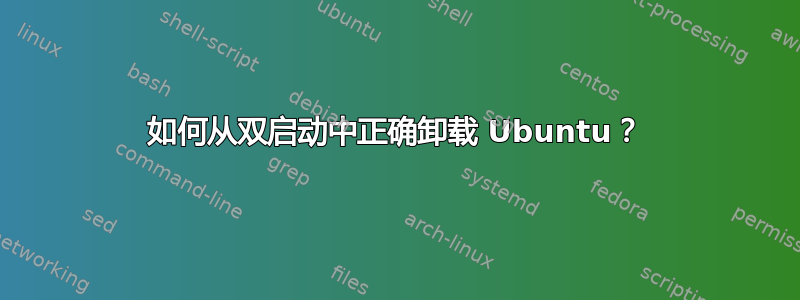 如何从双启动中正确卸载 Ubuntu？